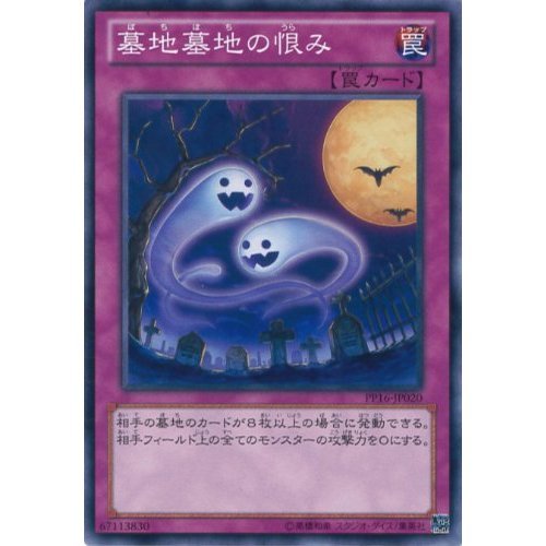 Amazon.co.jp: 遊戯王OCG 墓地墓地の恨み ノーマル PP16-JP020 遊戯王